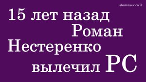 15 лет назад Роман Нестеренко вылечил РС (2022)