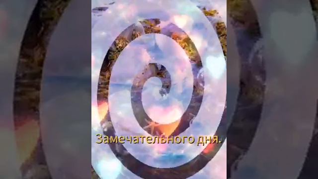 Хорошего Дня и Отличного Настроения! Самое Красивое Пожелание Удачного Дня! Открытка Хорошего Дня смотреть онлайн