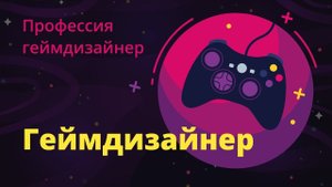 #1 – Профессия геймдизайнер
