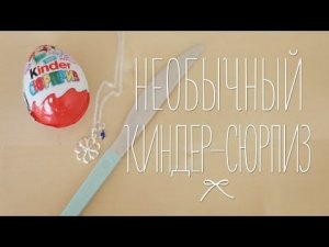 Киндер-сюрприз со своим подарком [Идеи для жизни]