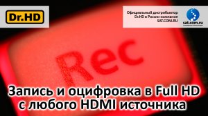 Запись и оцифровка в Full HD с любого HDMI источника