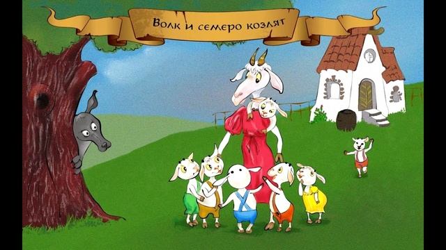 Волк и семеро козлят - Аудио сказка смотреть онлайн