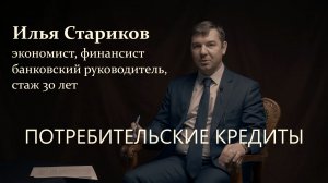 Потребительские кредиты. Стариков Илья. Запись 4 апреля 2020 года