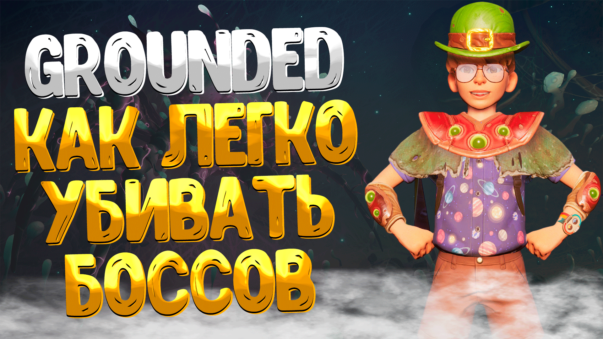 Grounded ➤ КАК ЛЕГКО УБИВАТЬ БОССОВ / КАК УБИТЬ ЧЁРНУЮ ВДОВУ ЗА 30 СЕКУНД / ИМБОВЫЙ СПОСОБ