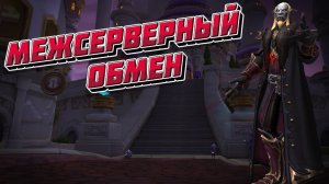 КАК ЭТО РАБОТАЕТ - Межсерверный обмен в World of Warcraft: Dragonflight #dragonflight #wow