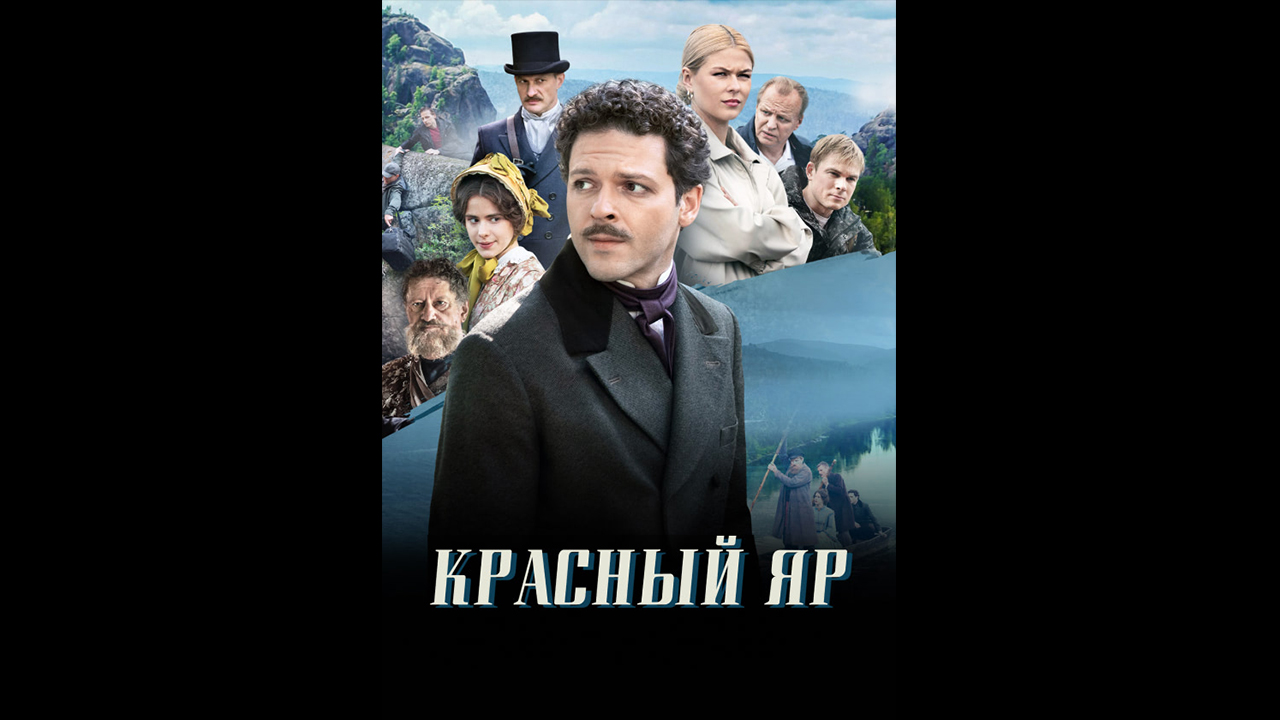 Красный яр Русский трейлер сериала