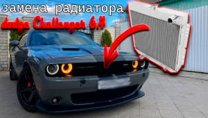 Замена радиатора в Dodge Challenger 6.4