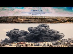 ПРИШЛО ВРЕМЯ БЛАГОСЛОВЛЯТЬ, А НЕ ПРОКЛИНАТЬ ИЗРАИЛЬ