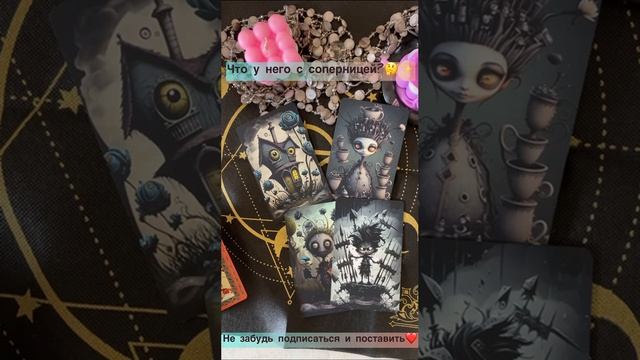 Что у него с соперницей??✨