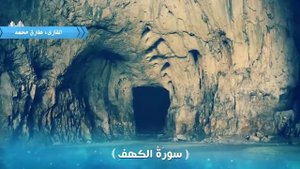 Мухаммад Тарик сура аль кахф  Surah Al Kahf   Qari Tariq Muhammad   بصوت عذب   سورة الكهف كاملة   ا