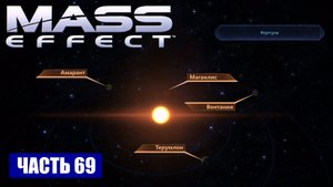 Mass Effect прохождение - ТУМАННОСТЬ "КОНСКАЯ ГОЛОВА" СИСТЕМА "ФОРТУНА" (русская озвучка) #69