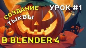 Моделирование Тыквы в Blender 4 - первый урок