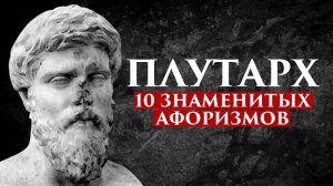 ПЛУТАРХ: 10 ЗНАМЕНИТЫХ АФОРИЗМОВ