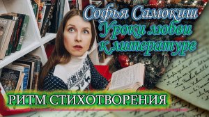 Уроки любви к литературе #2. Ритм в стихах: что такое хорошо, а что такое плохо