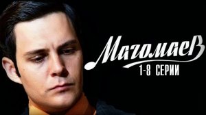 Магомаев 1-8 серия (2022) Мелодрама на Первом Анонс