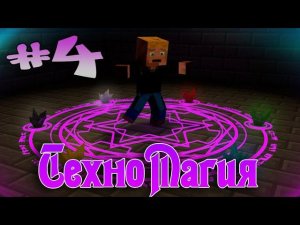 LP ТехноМагия #4 - Экстрактор