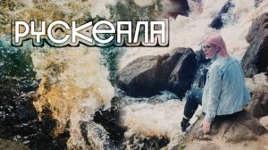 РУСКЕАЛА и ВОДОПАДЫ АХИНКОСКИ своим ходом из Питера