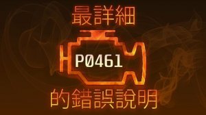 P0461 最詳細的錯誤說明