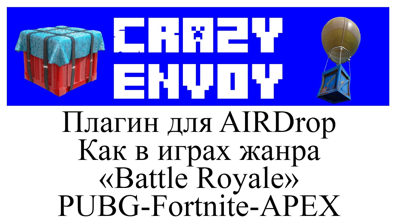Плагин на аирдропы. Плагин на АИРДРОП. Плагин Airdrop майнкрафт. АИРДРОП майнкрафт. Airdrop Minecraft.