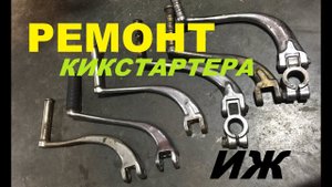 РЕМОНТ КИКСТАРТЕРА ИЖ. УБИРАЕМ ШАТ.