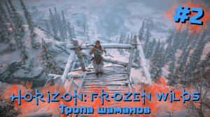 Тропа шаманов | Horizon: Zero Dawn – Frozen Wilds #002 [Прохождение] | Play GH