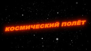 Футаж космический полет. Футаж полет сквозь звезды. Футаж космос