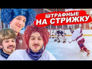 ШТРАФНЫЕ БРОСКИ НА СТРИЖКУ! Корней разозлился на Ивана
