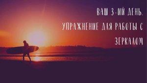СТАНЬ СЧАСТЛИВЫМ ЗА 21 ДЕНЬ - Неделя 2, День 10, Луиза Хей