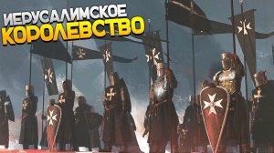 Total War Attila Medieval Крестоносцы за Иерусалим!