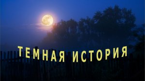 "Тёмная история". Евгений Чеширко.