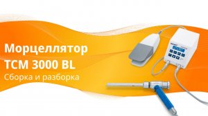 Инструкция по сборке_разборке морцеллятора TCM 3000 BL