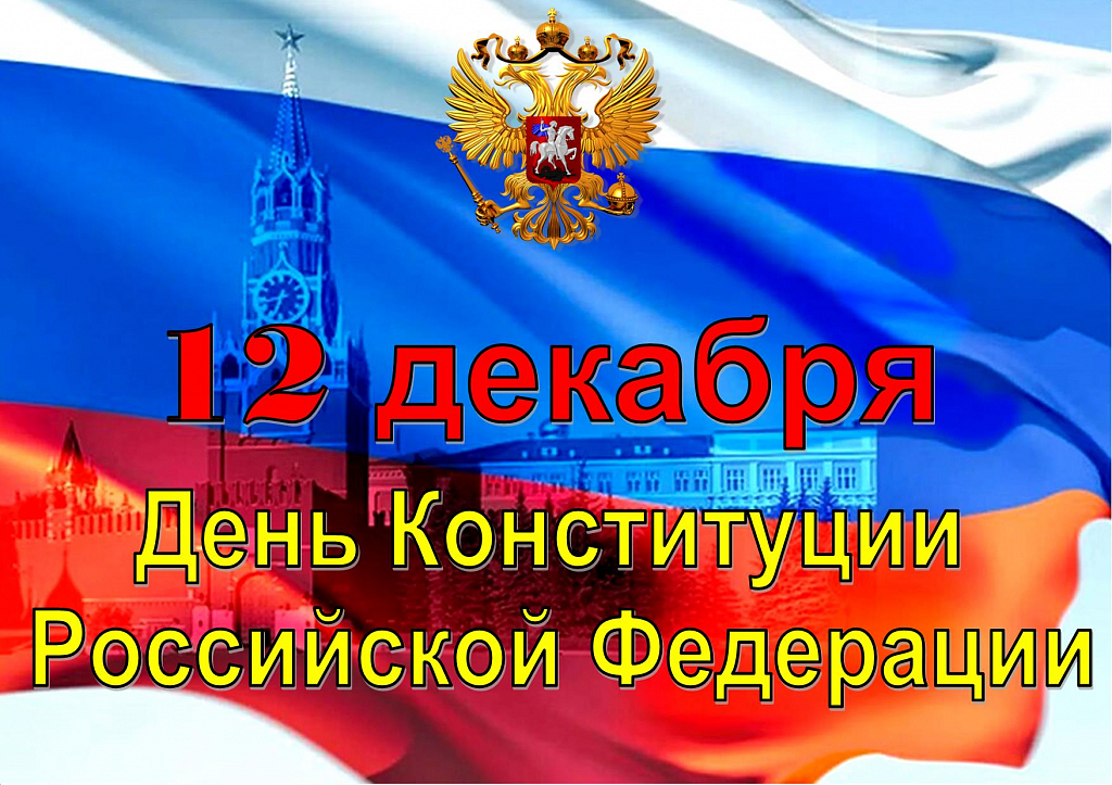 История Российской Конституции