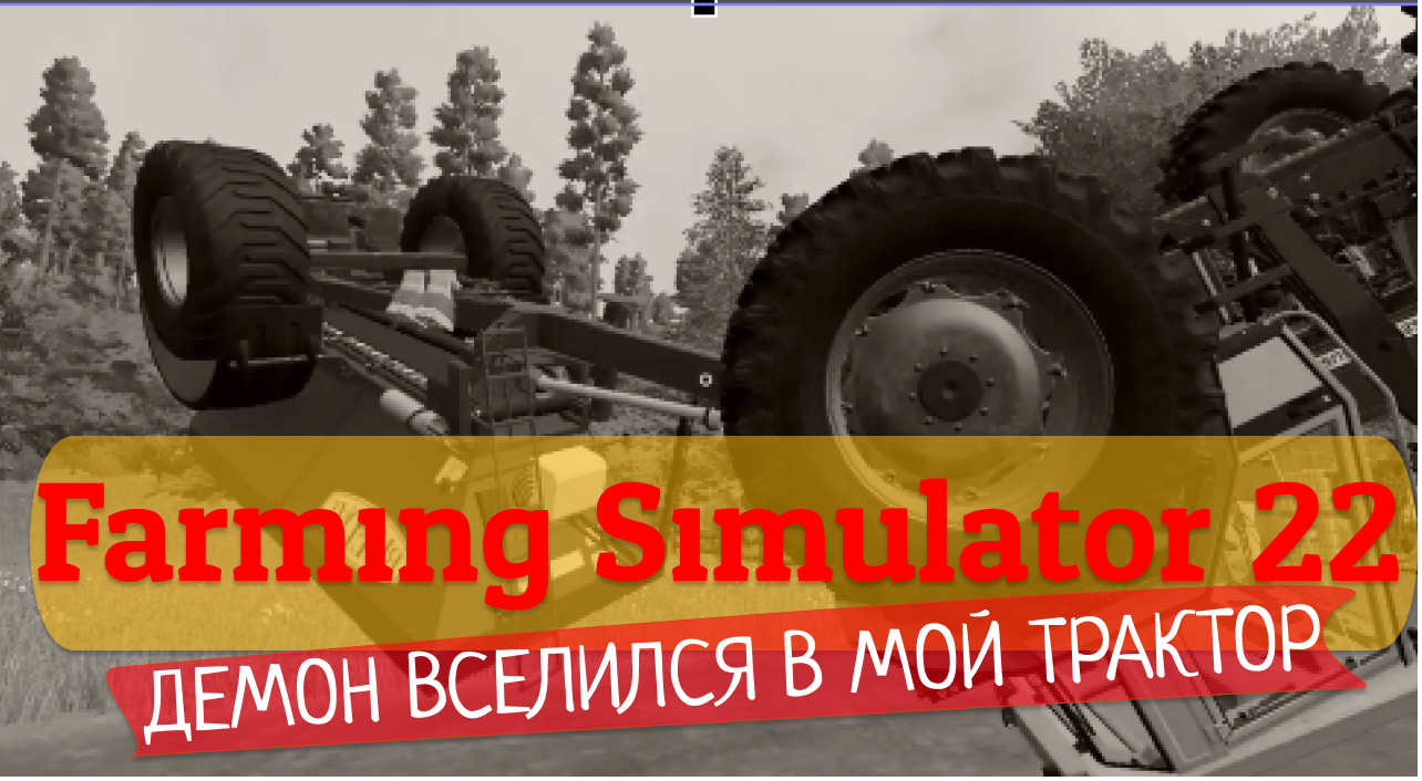 #3 Бес вселился в мой трактор | Farming Simulator 22 | Симулятор Фермы