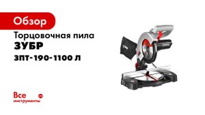 Пила торцовочная ЗУБР арт ЗПТ 190 1100 Л