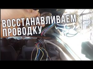 AUTO LIFE • Восстанавливаем проводку багажника Subaru Impresa.
