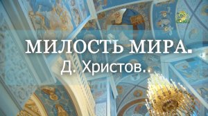 +МИЛОСТЬ МИРА. Д. Христов. Мария Дево Чистая. (Иулиании) Денисова Херувимская песнь Древний распев.