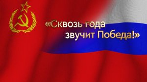 Торжественный концерт «Сквозь года звучит Победа!»