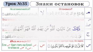35-Урок-ЗНАКИ ОСТАНОВОК В КОРАНЕ