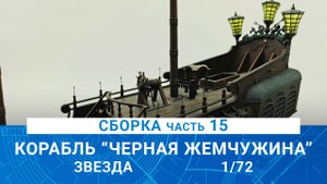 СБОРКА КОРАБЛЯ КАПИТАНА ДЖЕКА ВОРОБЬЯ "ЧЕРНАЯ ЖЕМЧУЖИНА" часть 15