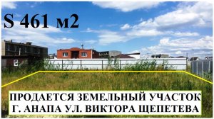 АНАПА Продается земельный участок 461 кв.м. на ул.Виктора Щепетева