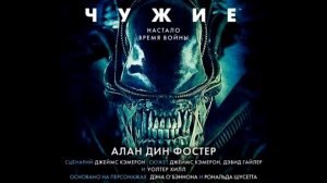 Чужие (аудиокнига, читает Александр Чайцын)