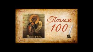 Псалтырь на русском - Псалом 100