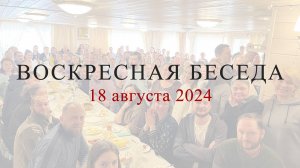 Воскресная беседа с батюшкой в с. Губино, 18 августа 2024