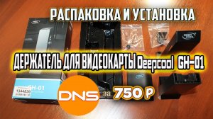 Распаковка и установка.Держатель для видеокарты Deepcool GH-01