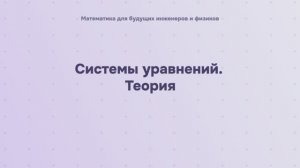 Системы уравнений. Теория