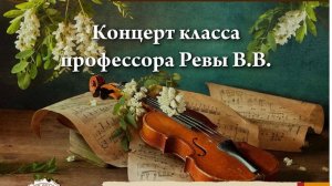 Концерт класса профессора Ревы В.В.