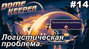 Логистическая проблема.#14 Dome Keeper  (ver.4+) ***New content*** Прохождение