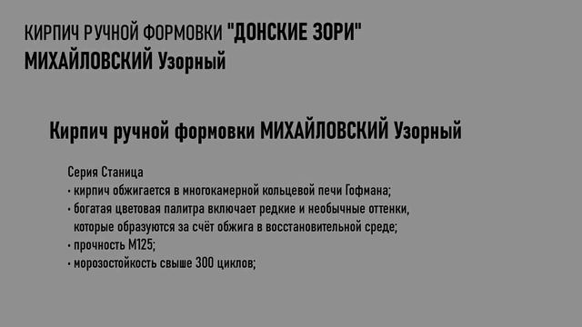 Кирпич Донские зори Михайловский узорный