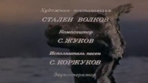 Проишествие в Утиноозерске (финальная песня)