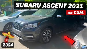 В каком состоянии автомобили приходят с аукционов США ?! / Subaru Ascent 2021 года / #copart #iaai